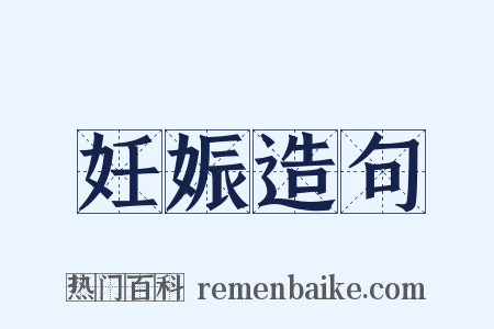 妊娠造句是什么意思的图片